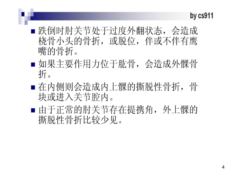 儿童肘关节外伤的X线诊断PPT精品文档_第4页