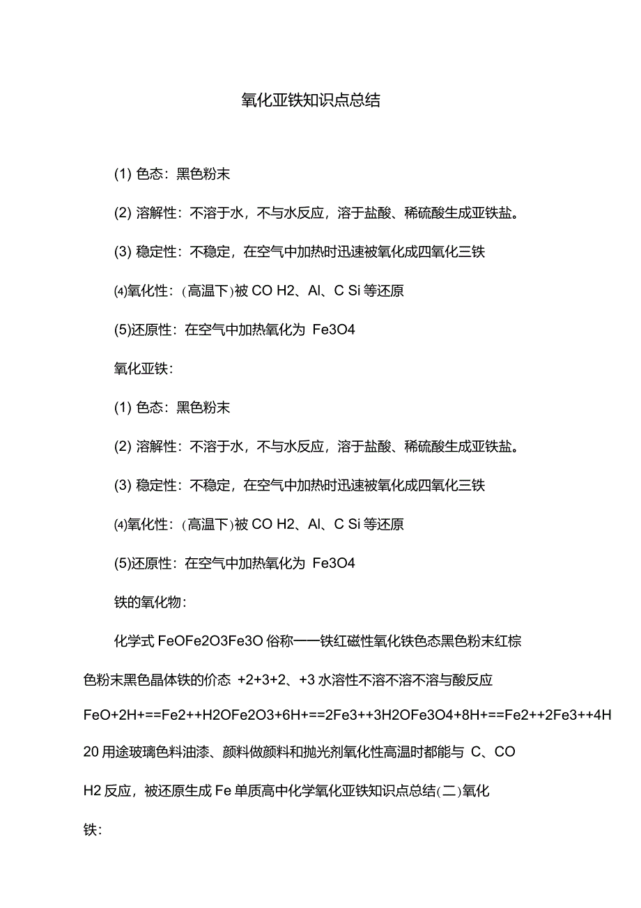 氧化亚铁知识点总结_第1页
