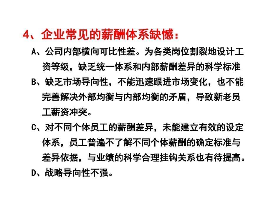 建立有竞争力的弹性薪酬体系之现代薪酬认知_第5页