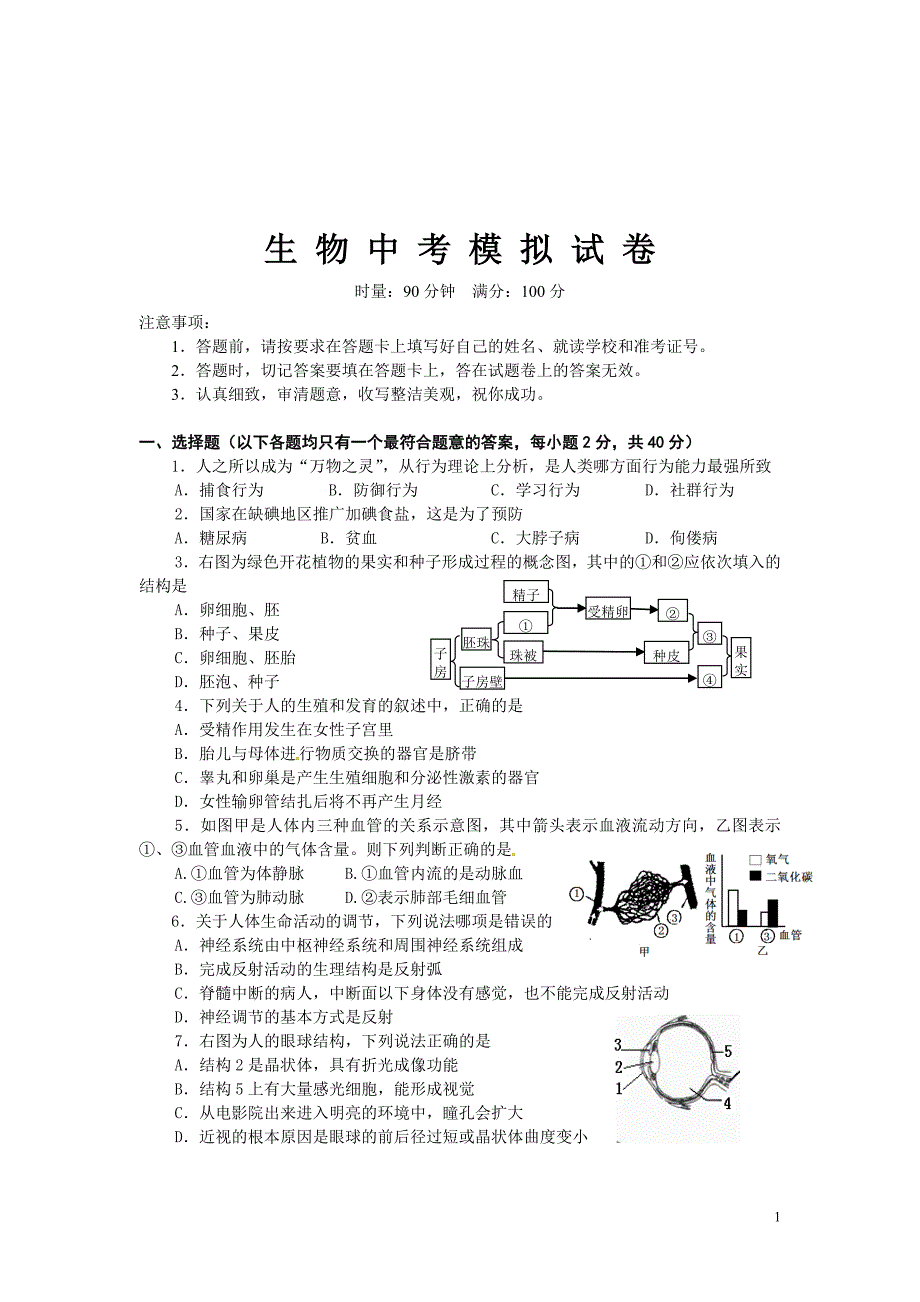 0efba2b9-d901-44d2-a94b-696c3df9f827生物中考模拟卷.doc_第1页