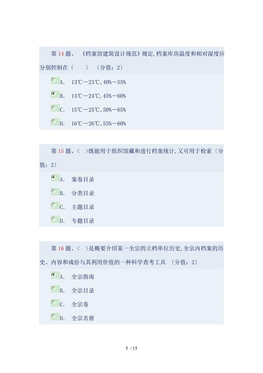 档案管理网上考试答案_第5页