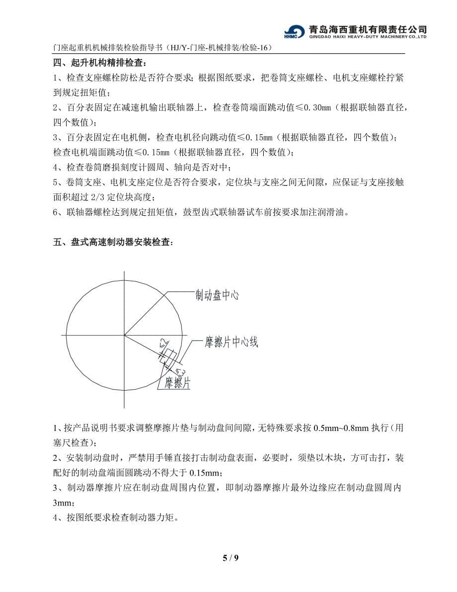 门座16-机械排装检验指导书_第5页