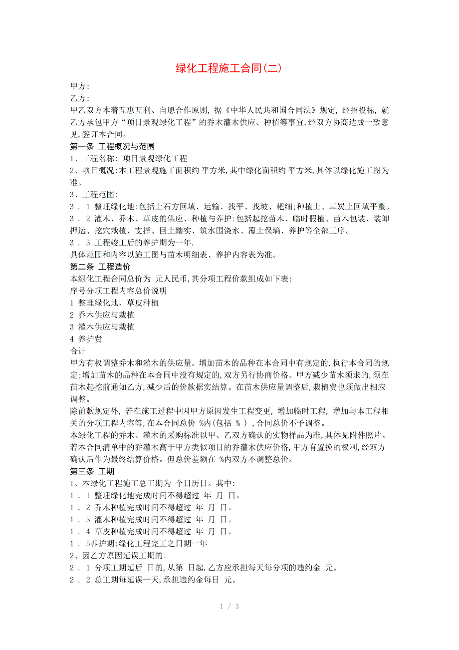 绿化工程施工合同_第1页