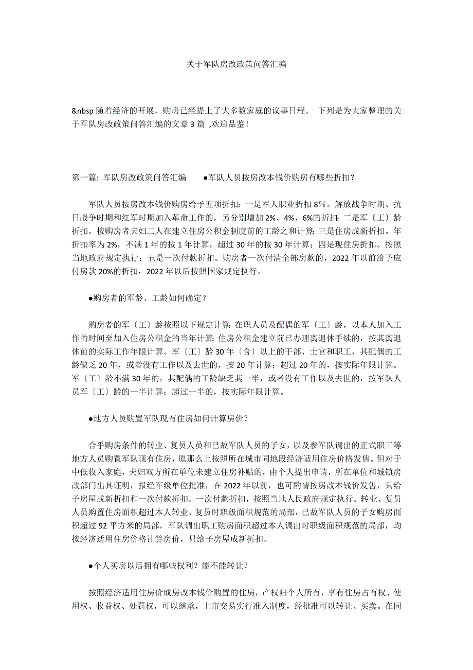 关于军队房改政策问答汇编_第1页