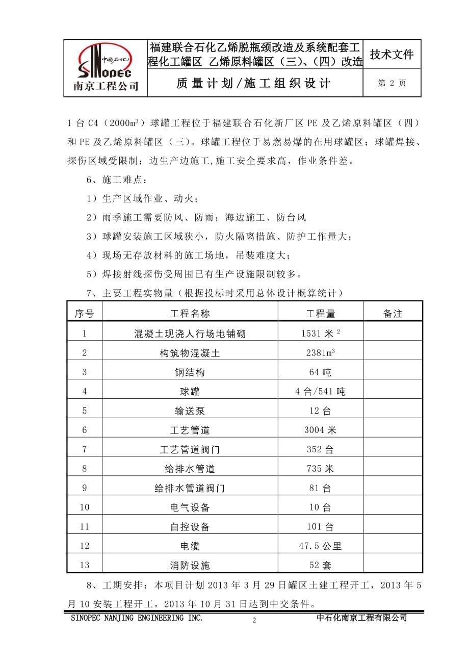 乙烯脱瓶颈改造及系统配套工程化工罐区乙烯原料罐区改造施工组织设计(韩修改)_第5页