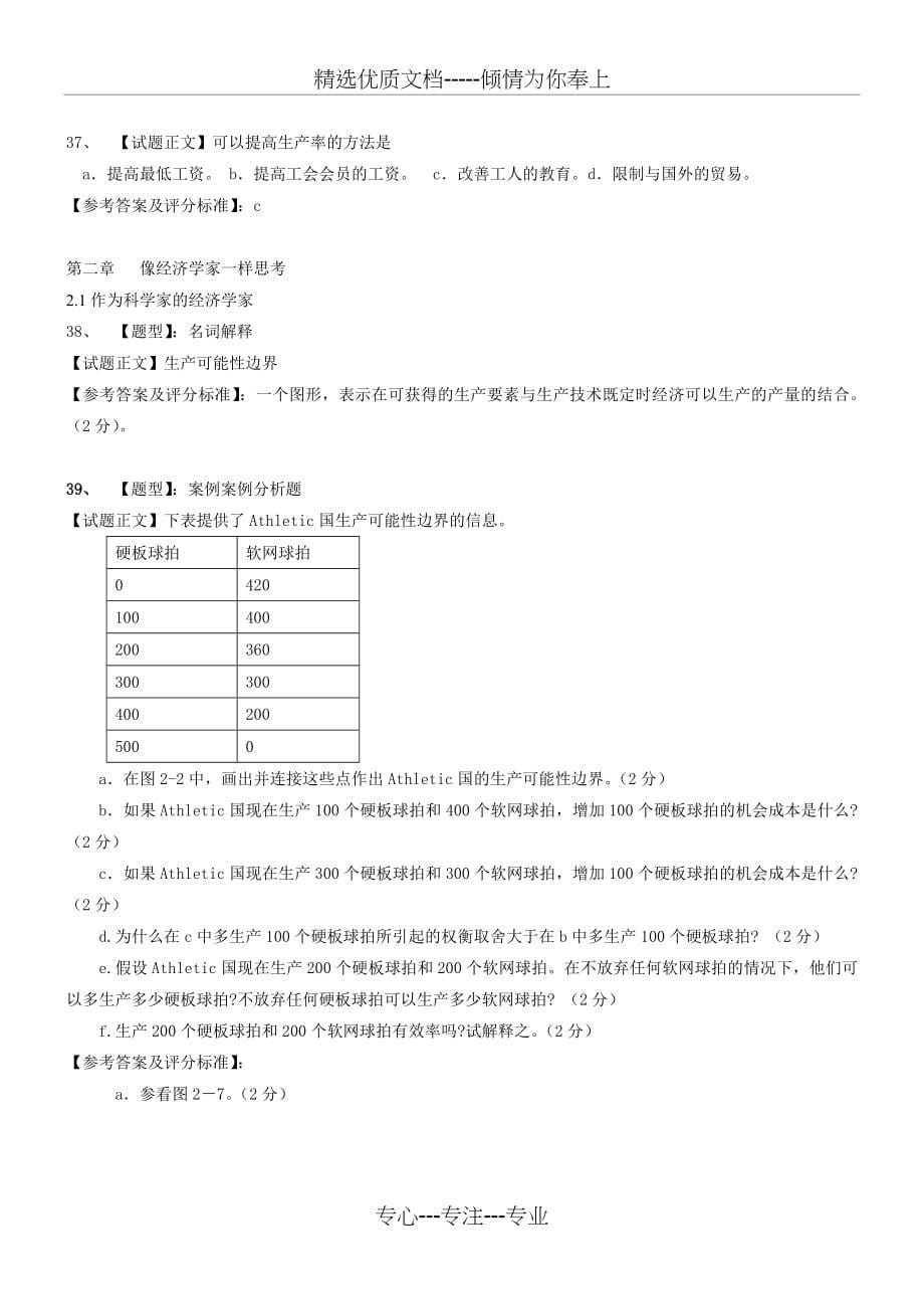 曼昆微观经济学试题库_第5页