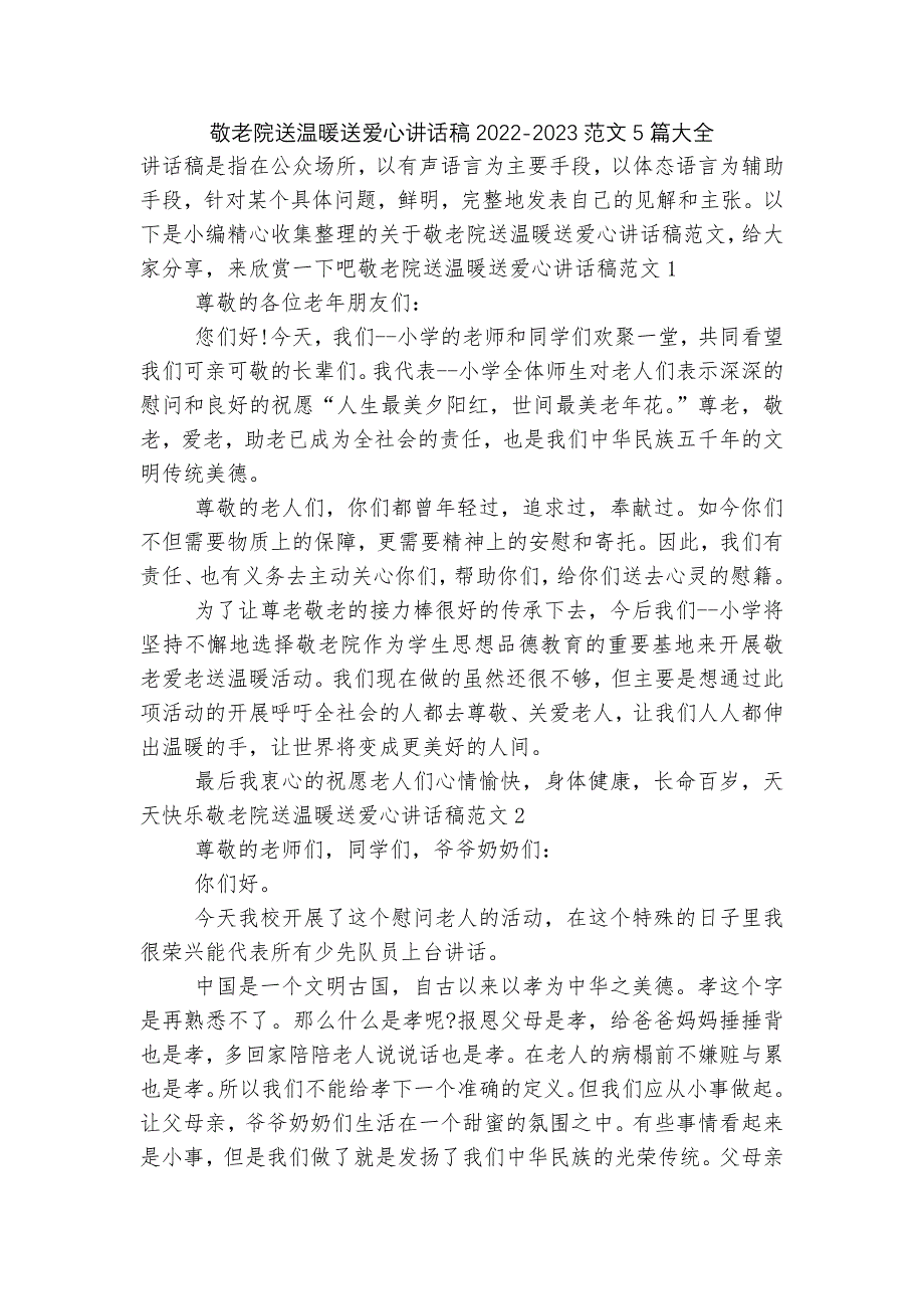 敬老院送温暖送爱心讲话稿2022-2023范文5篇大全.docx_第1页