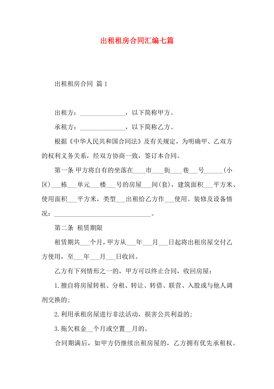 出租租房合同汇编七篇_第1页