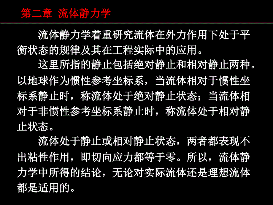 流体力学第二章流体静力学_第2页