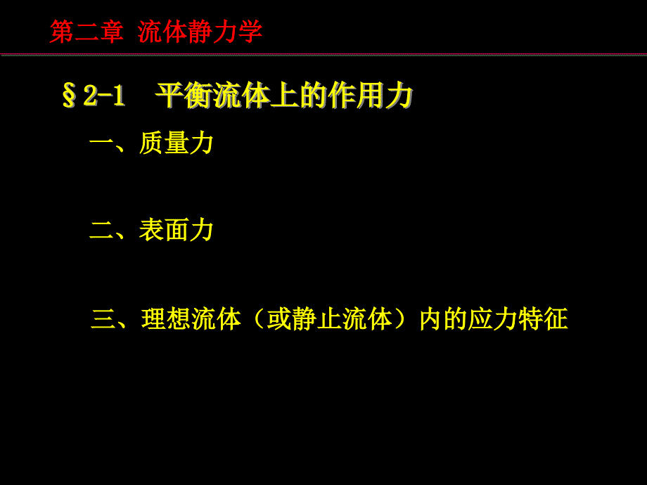 流体力学第二章流体静力学_第3页