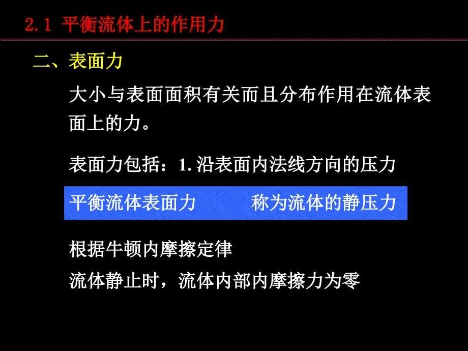 流体力学第二章流体静力学_第5页