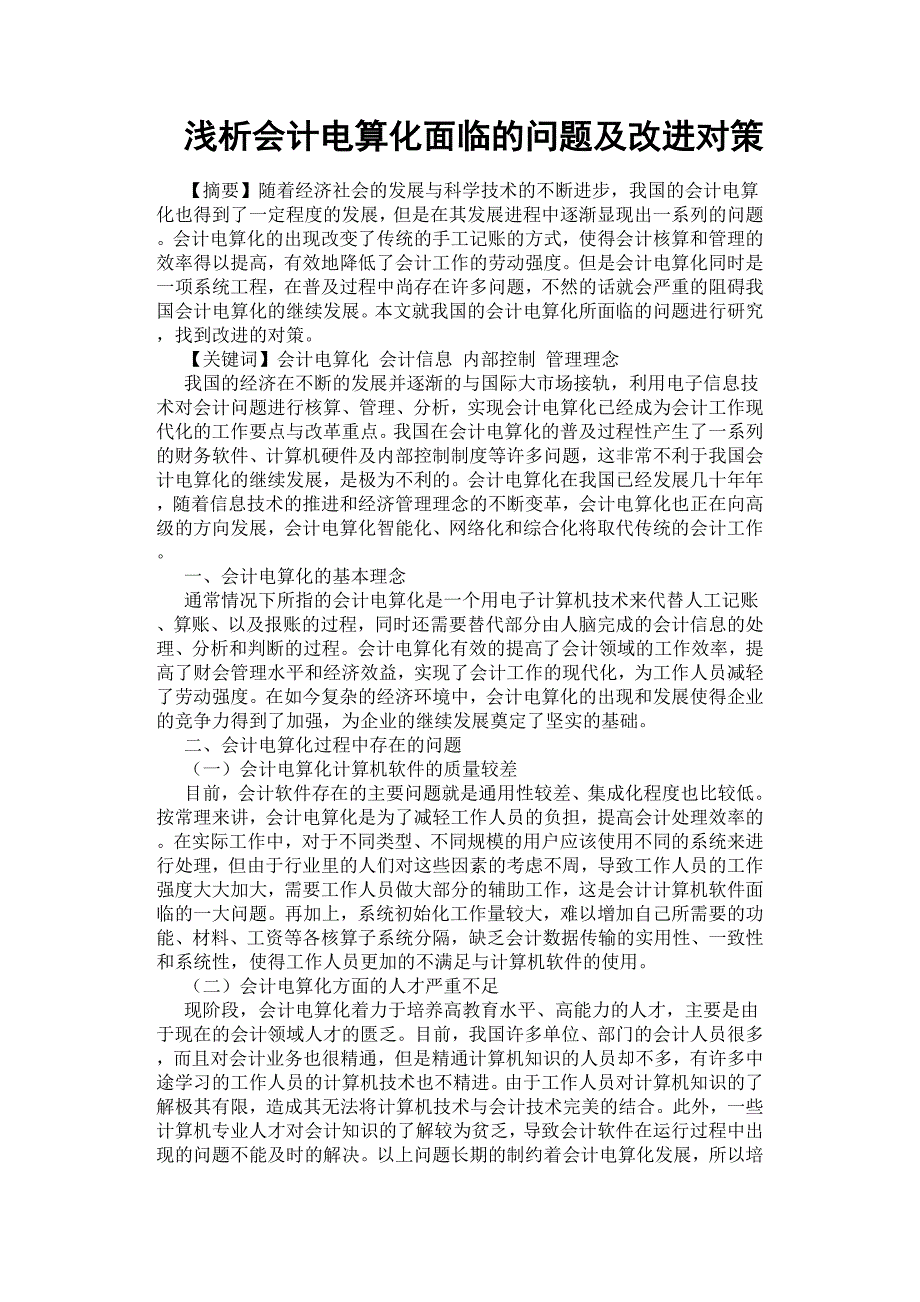 浅析会计电算化面临的问题及改进对策.docx_第1页