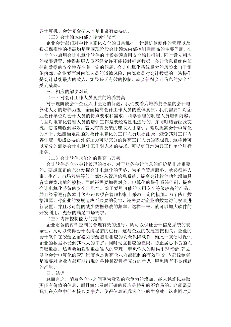 浅析会计电算化面临的问题及改进对策.docx_第2页