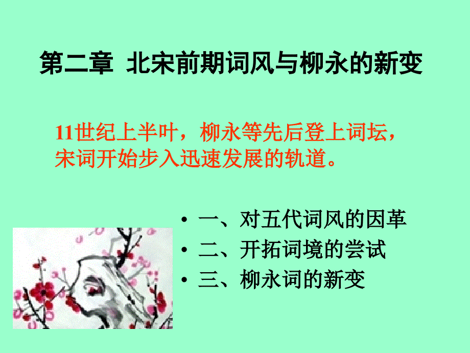 二章北宋前期词风与柳永的新变_第1页