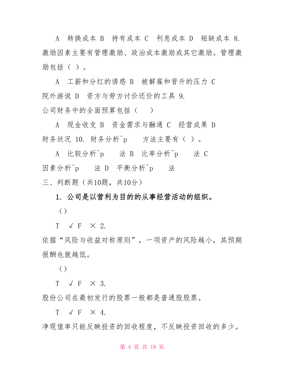 最新国家开放大学电大《公司财务》机考3套真题题库及答案4财务管理形考作业1一4_第4页