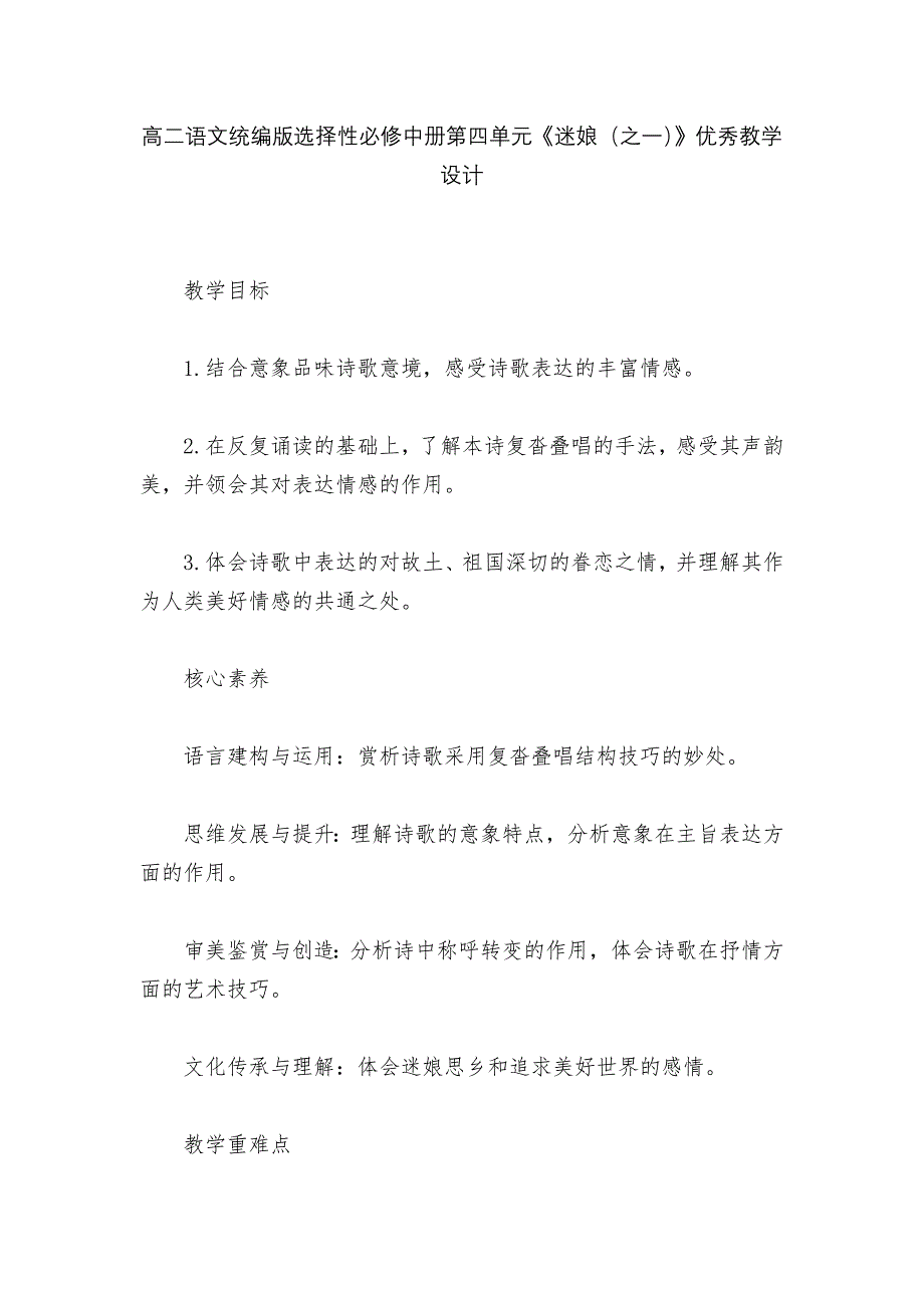 高二语文统编版选择性必修中册第四单元《迷娘(之一)》优秀教学设计--_第1页