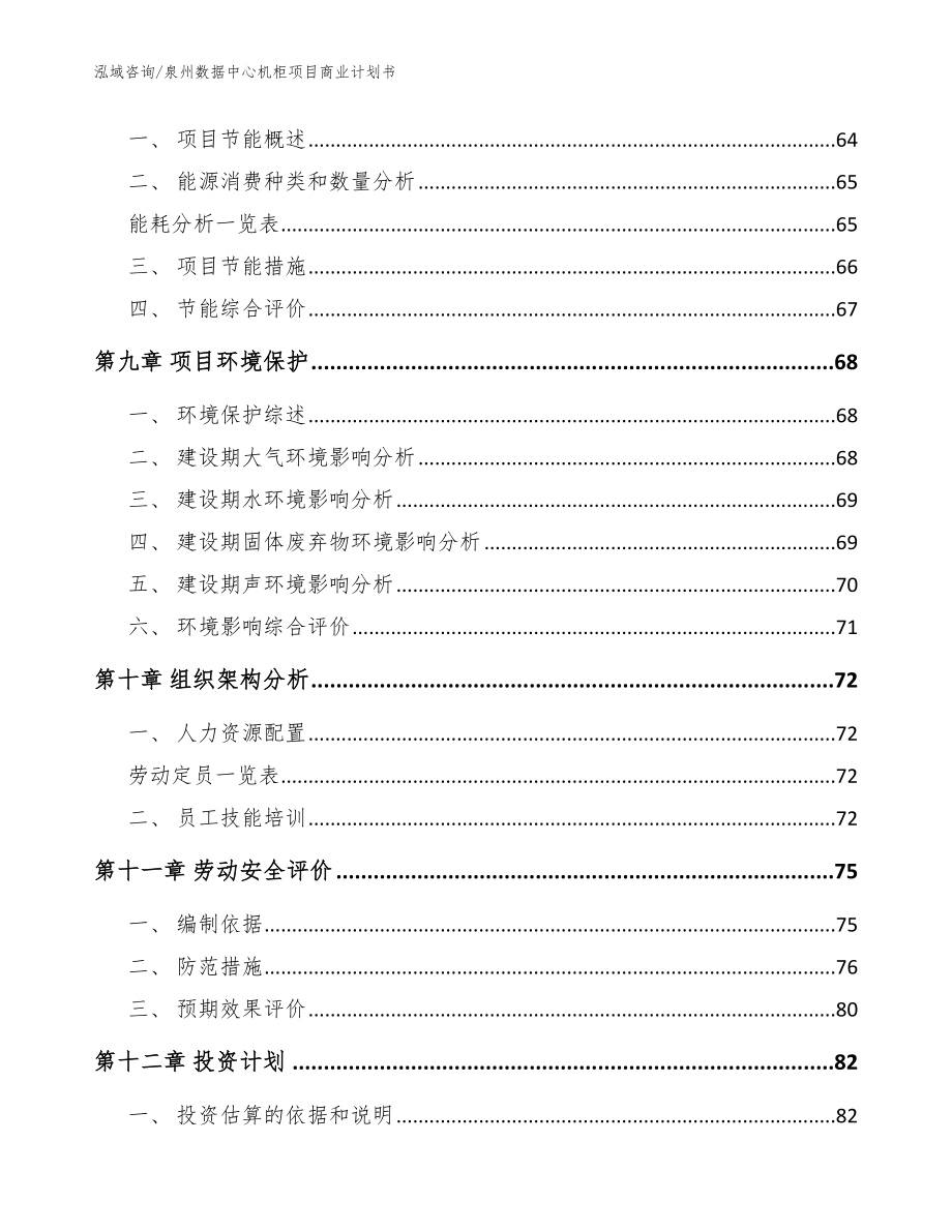 泉州数据中心机柜项目商业计划书【模板范文】_第4页