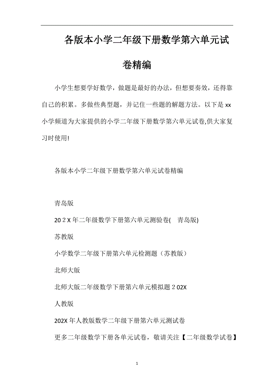 各版本小学二年级下册数学第六单元试卷_第1页