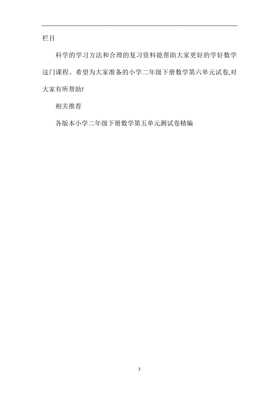 各版本小学二年级下册数学第六单元试卷_第2页