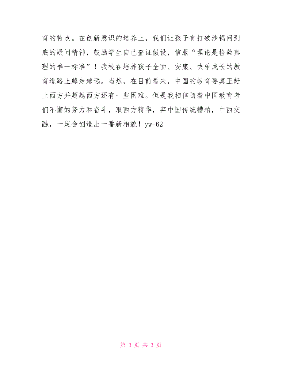 小学教师读书心得读《世界名校培养精英》有感_第3页