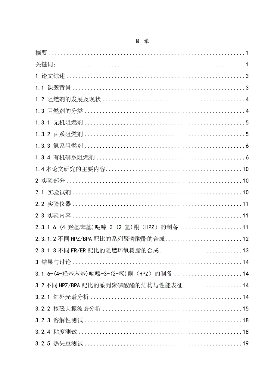 毕业设计（论文）含氮聚磷酸酯阻燃剂的合成及应用_第3页