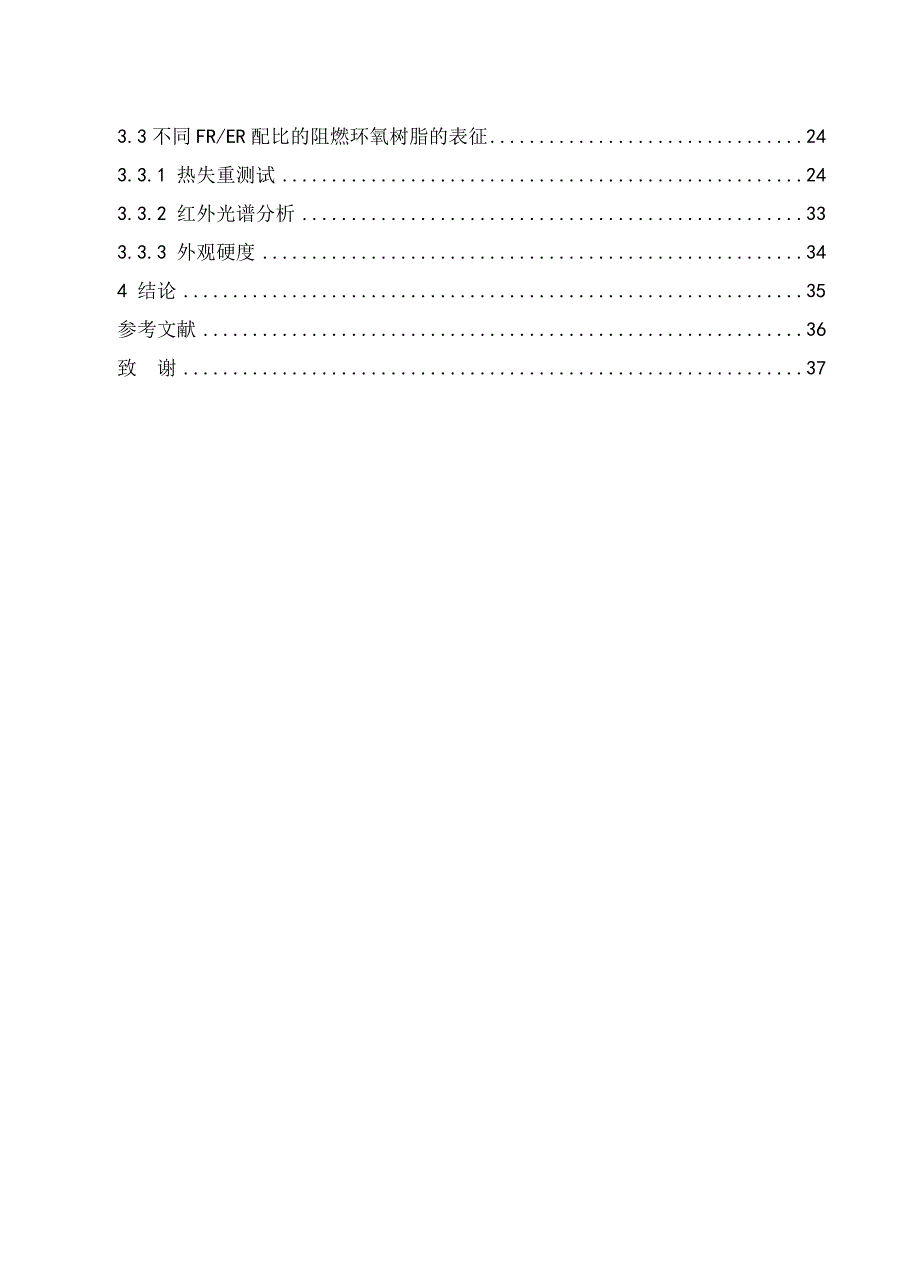 毕业设计（论文）含氮聚磷酸酯阻燃剂的合成及应用_第4页