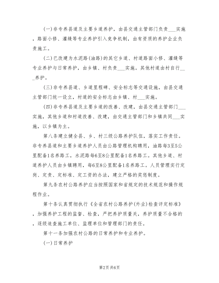 2021年农村公路养护管理制度.doc_第2页