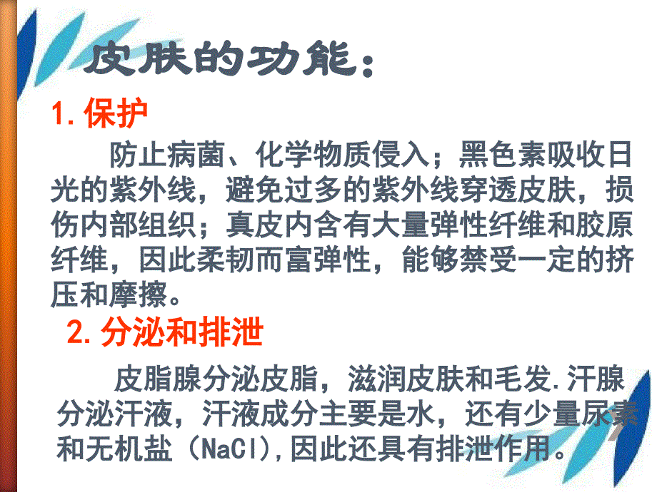 第四单元第五章第二节汗液的形成和排出课件_第4页