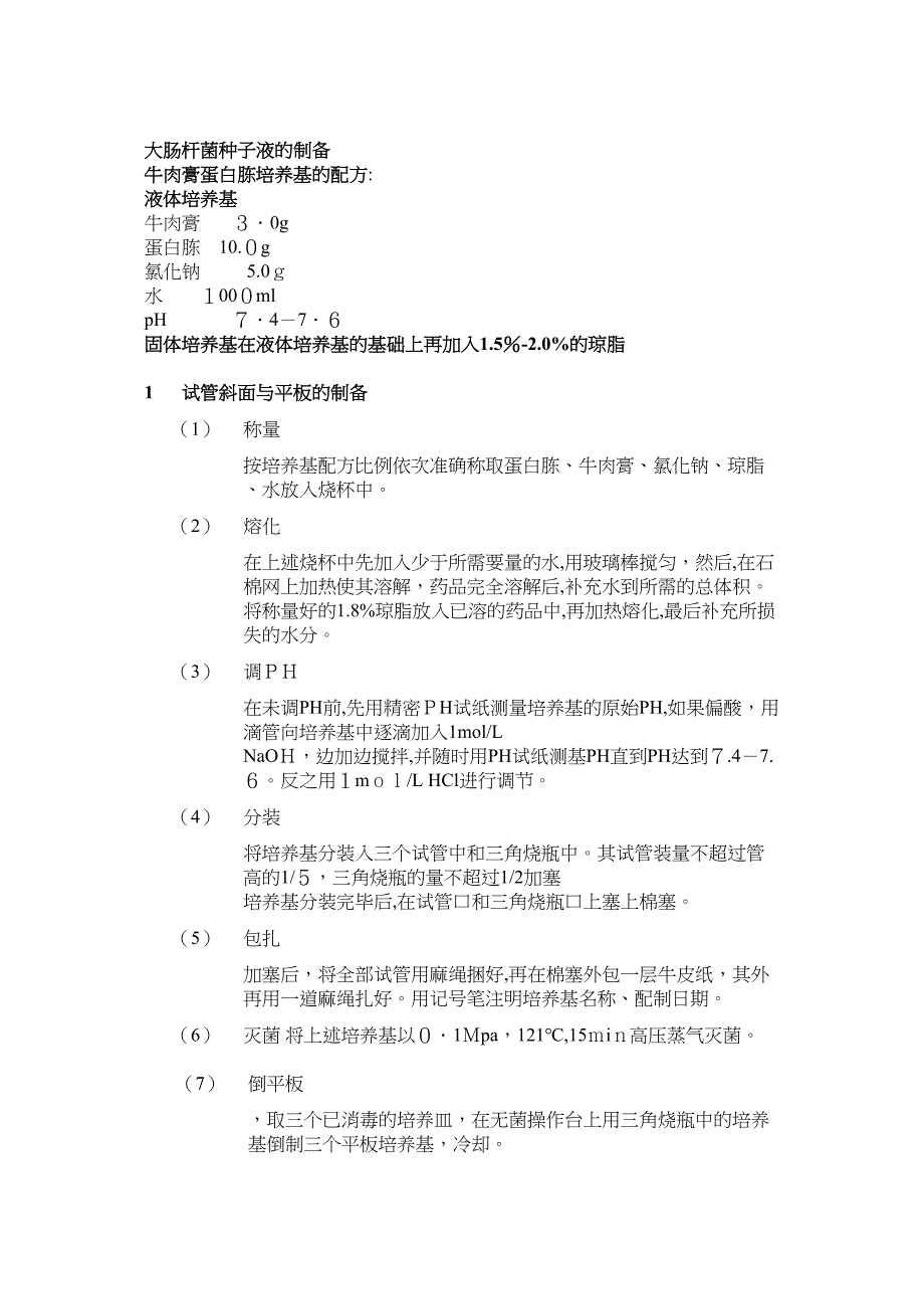 大肠杆菌的培养_第1页