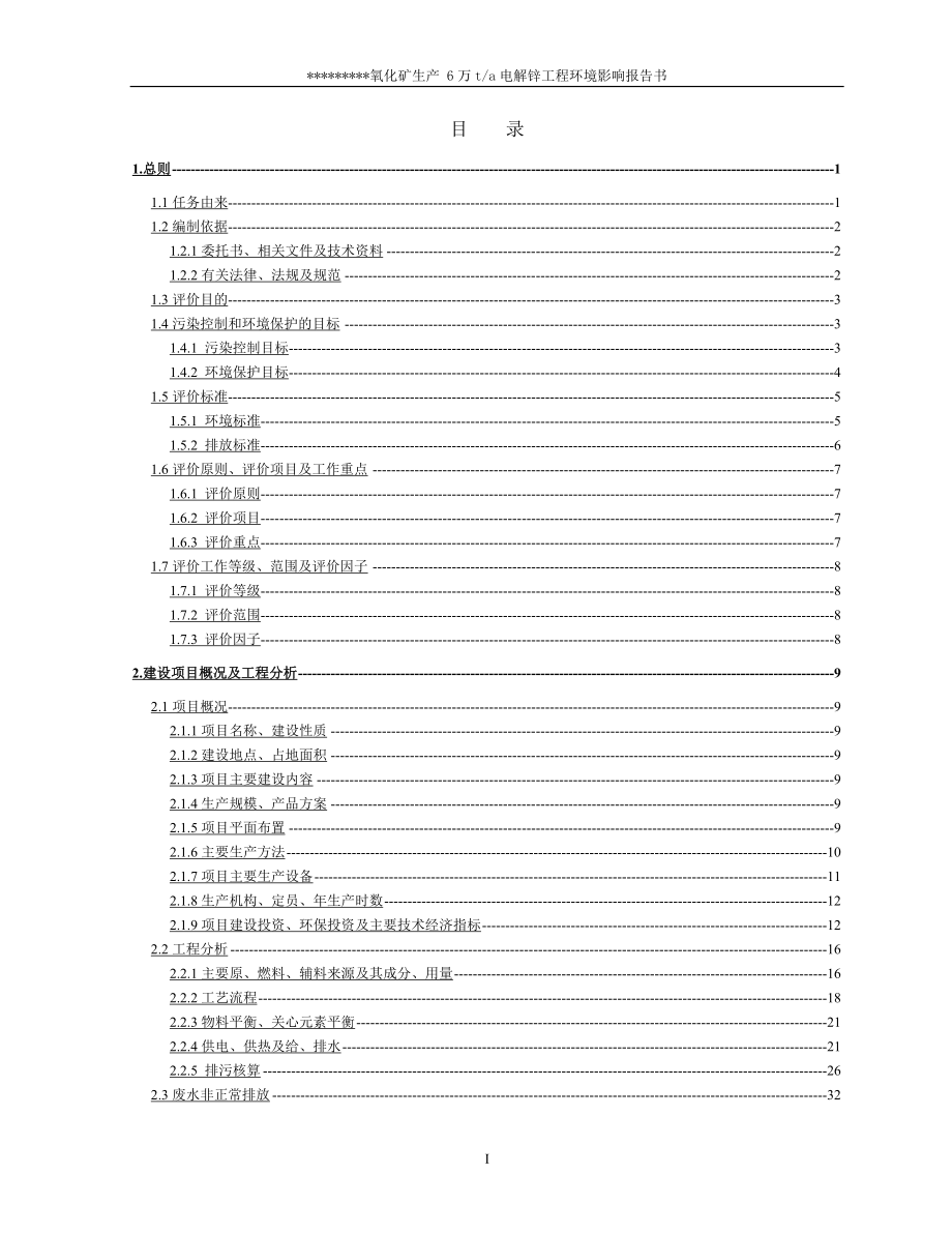 6万吨电解锌工程建设环境评估报告书_第1页