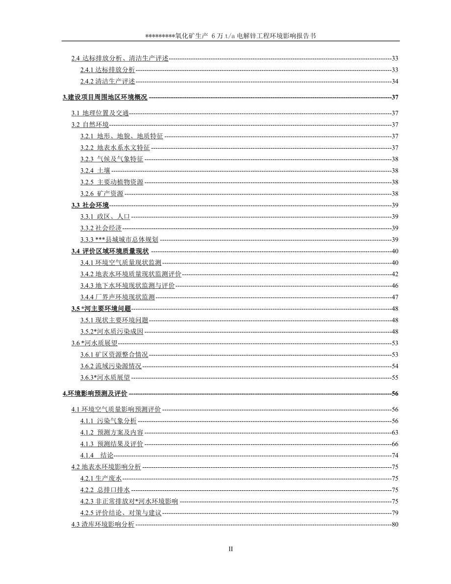 6万吨电解锌工程建设环境评估报告书_第2页