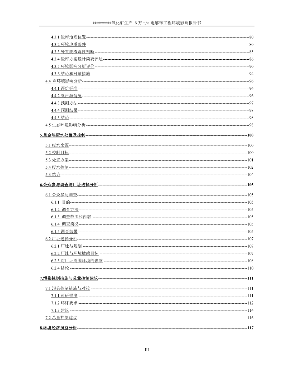 6万吨电解锌工程建设环境评估报告书_第3页