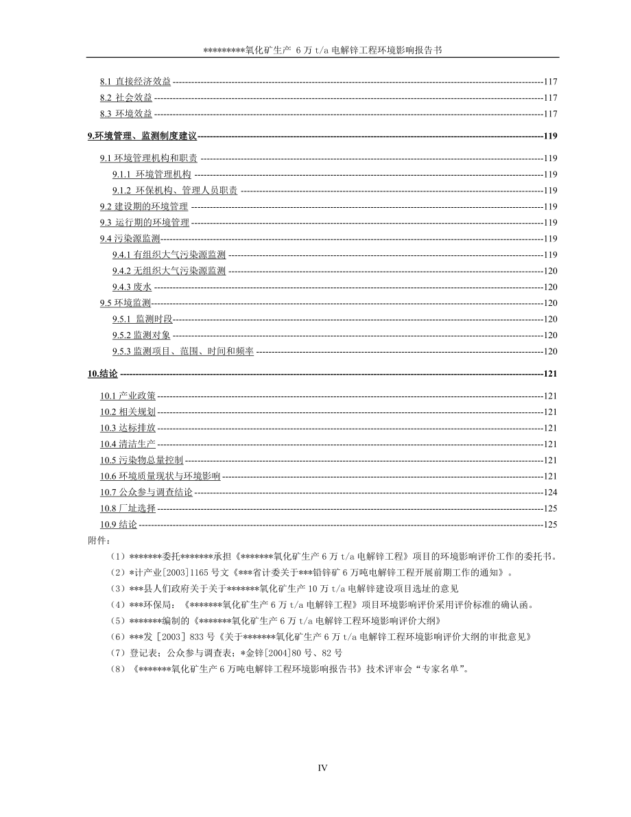 6万吨电解锌工程建设环境评估报告书_第4页