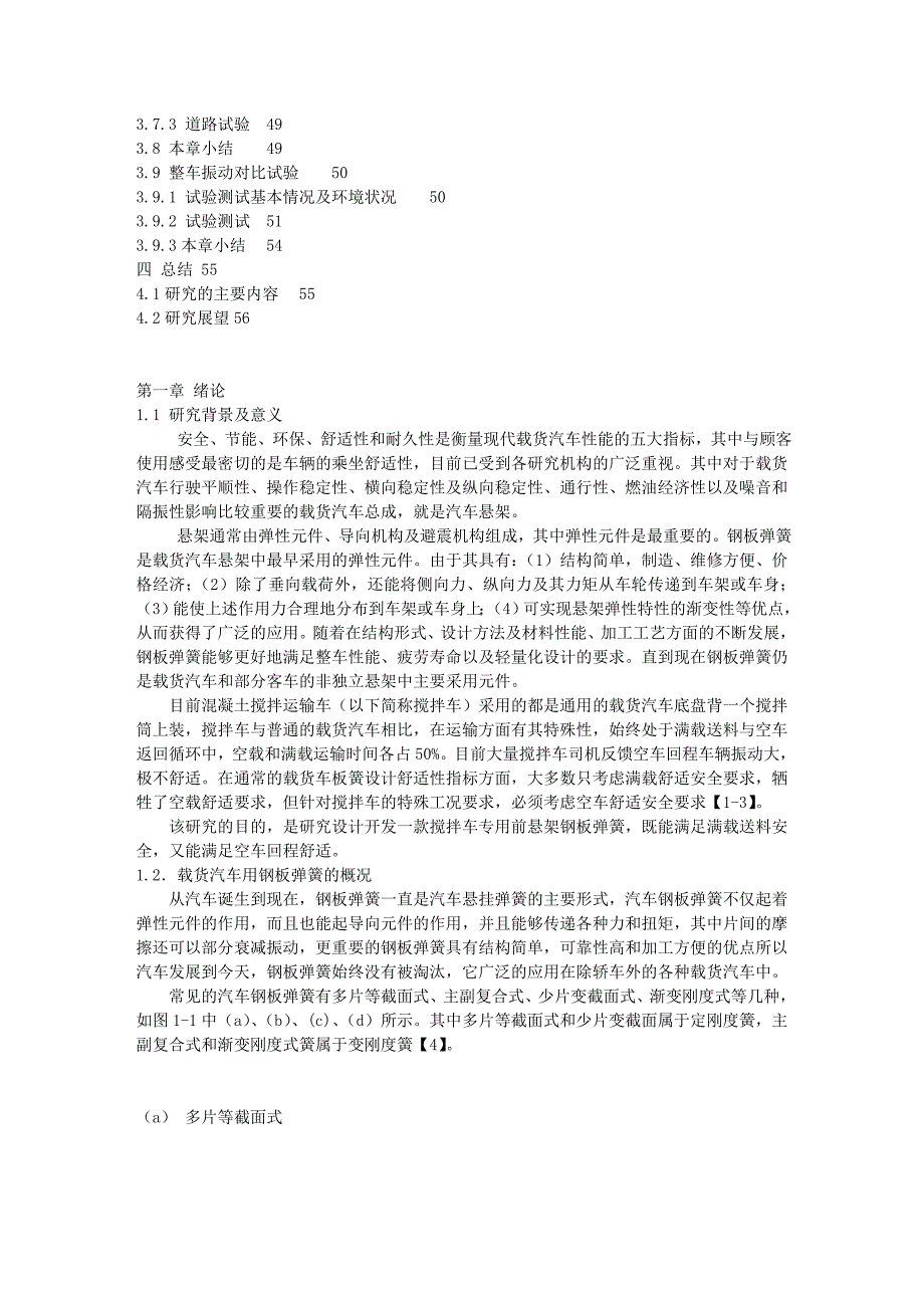 毕业论文-搅拌车前悬架钢板弹簧的计算分析及试验研究(终稿).doc_第3页