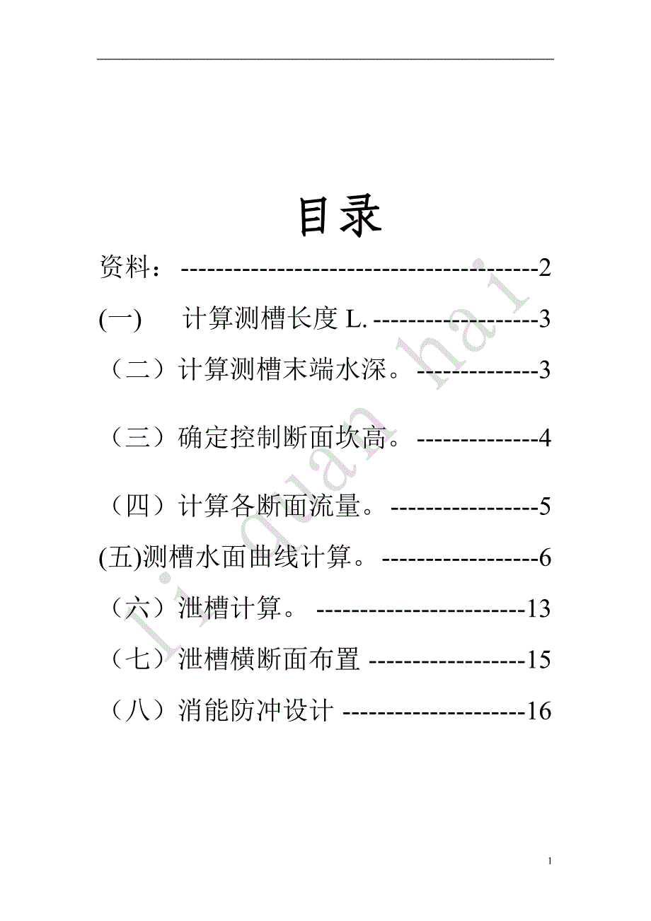 侧槽溢洪道设计.doc_第1页