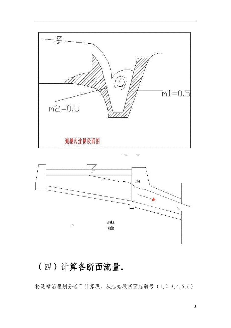 侧槽溢洪道设计.doc_第5页