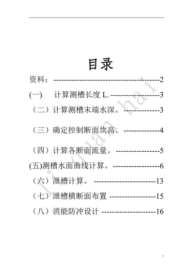 侧槽溢洪道设计.doc