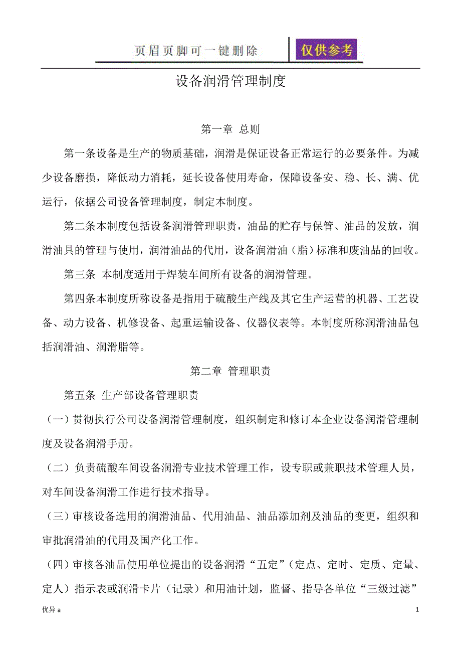 设备润滑管理制度【务实运用】_第1页