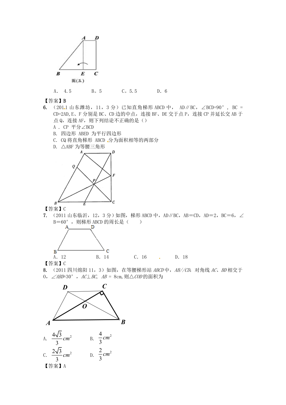 2012中考数学总复习：梯形真题试题汇编400套_第2页