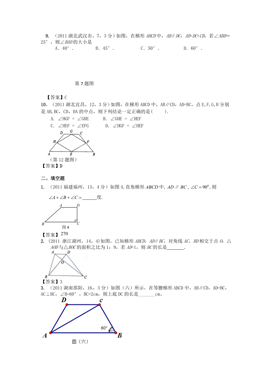 2012中考数学总复习：梯形真题试题汇编400套_第3页