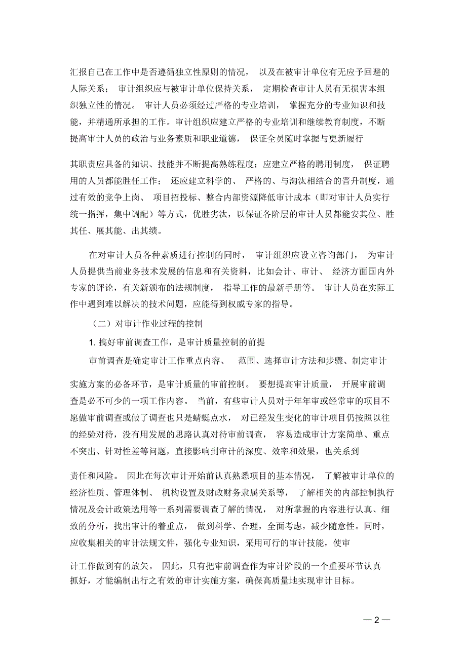 审计质量控制是审计质量的制度保证_第2页