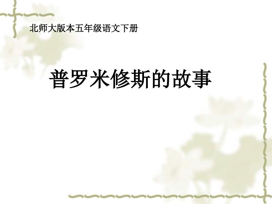 人教版小学语文第8册《普罗米修斯》课件_第1页