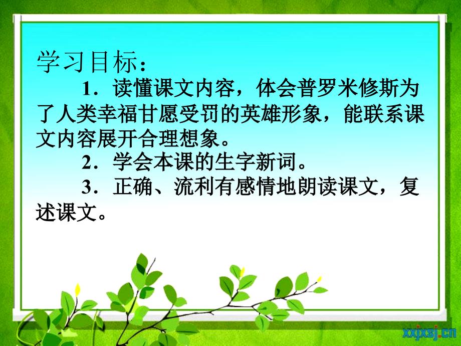 人教版小学语文第8册《普罗米修斯》课件_第3页