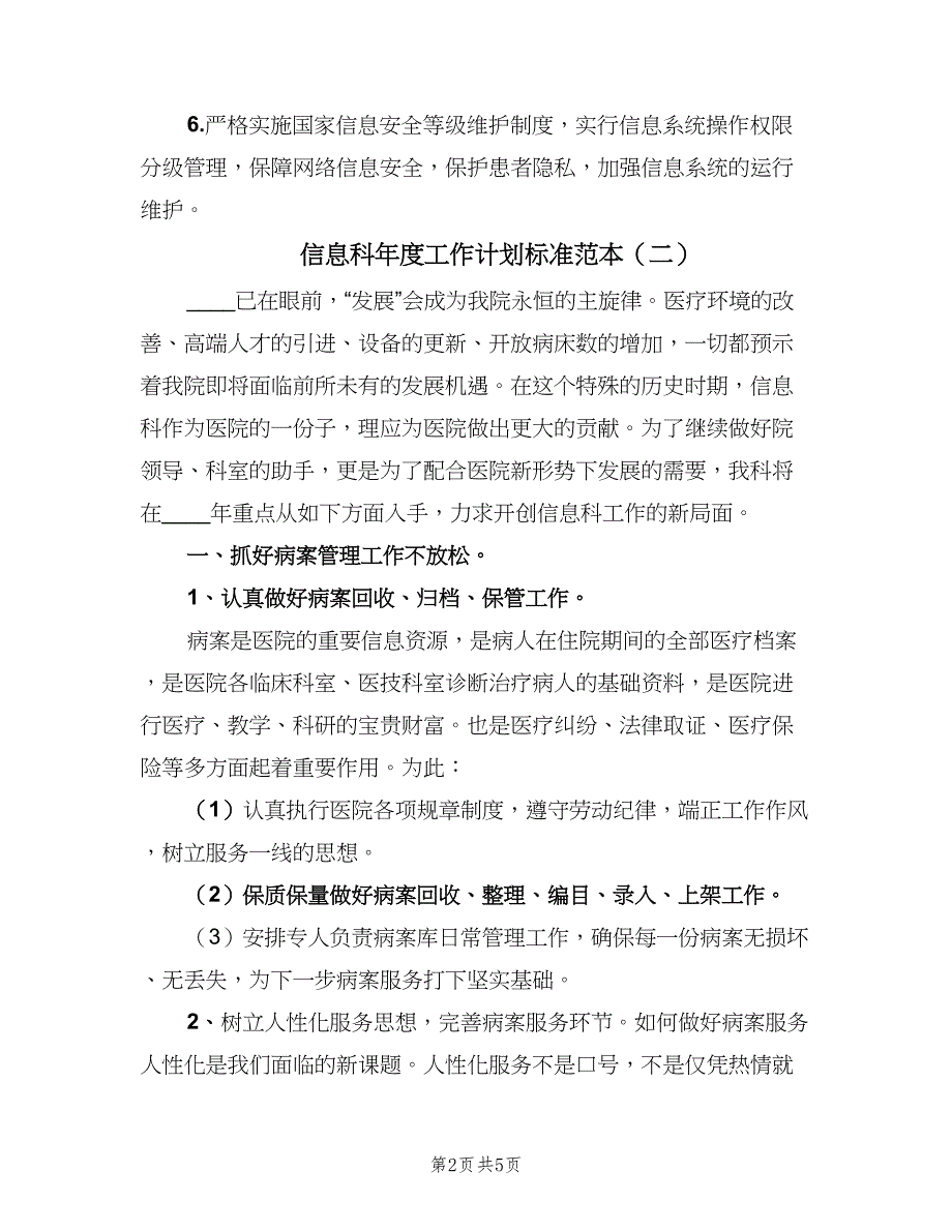 信息科年度工作计划标准范本（2篇）.doc_第2页