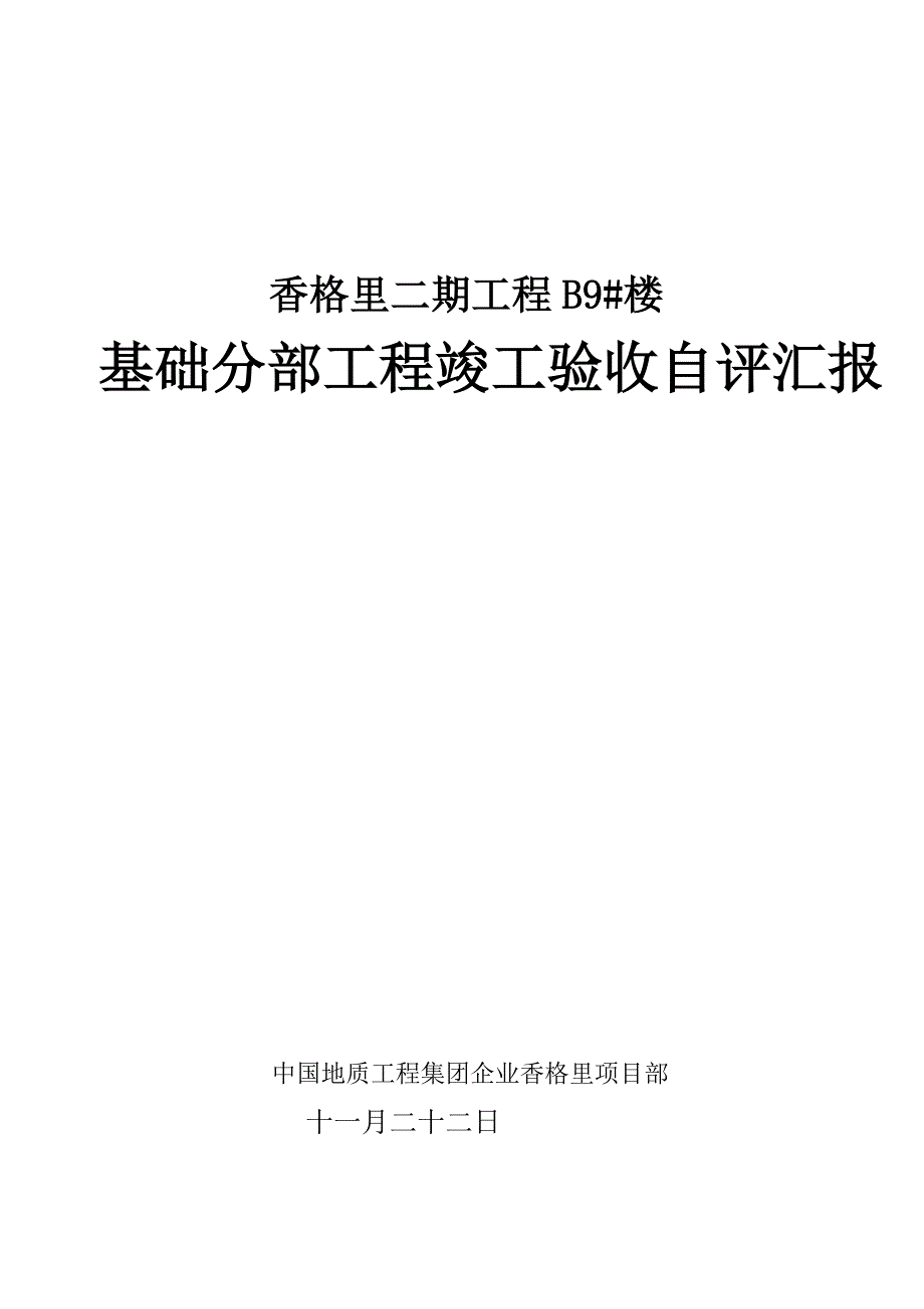 楼工程竣工验收质量评定报告_第1页