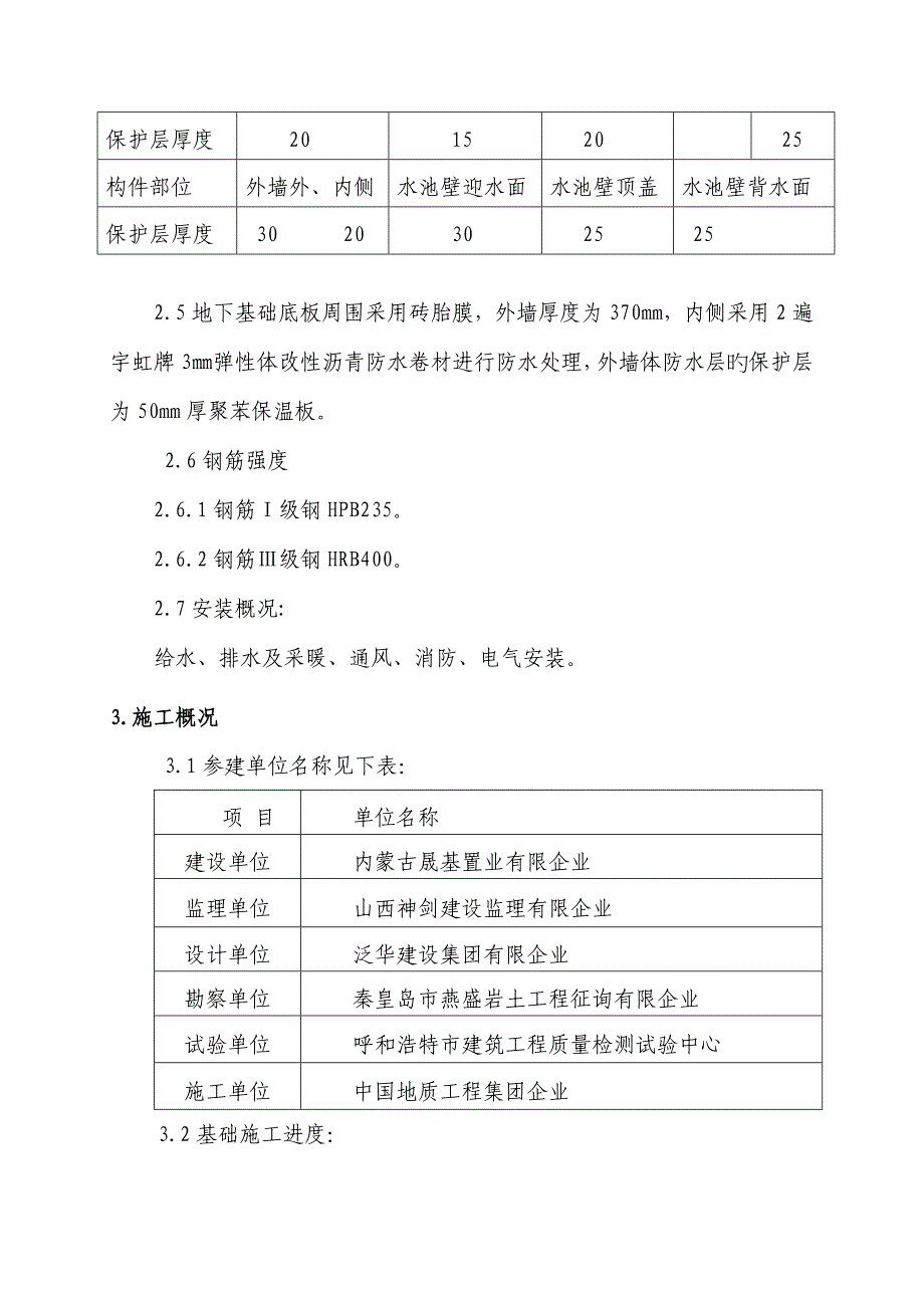 楼工程竣工验收质量评定报告_第4页