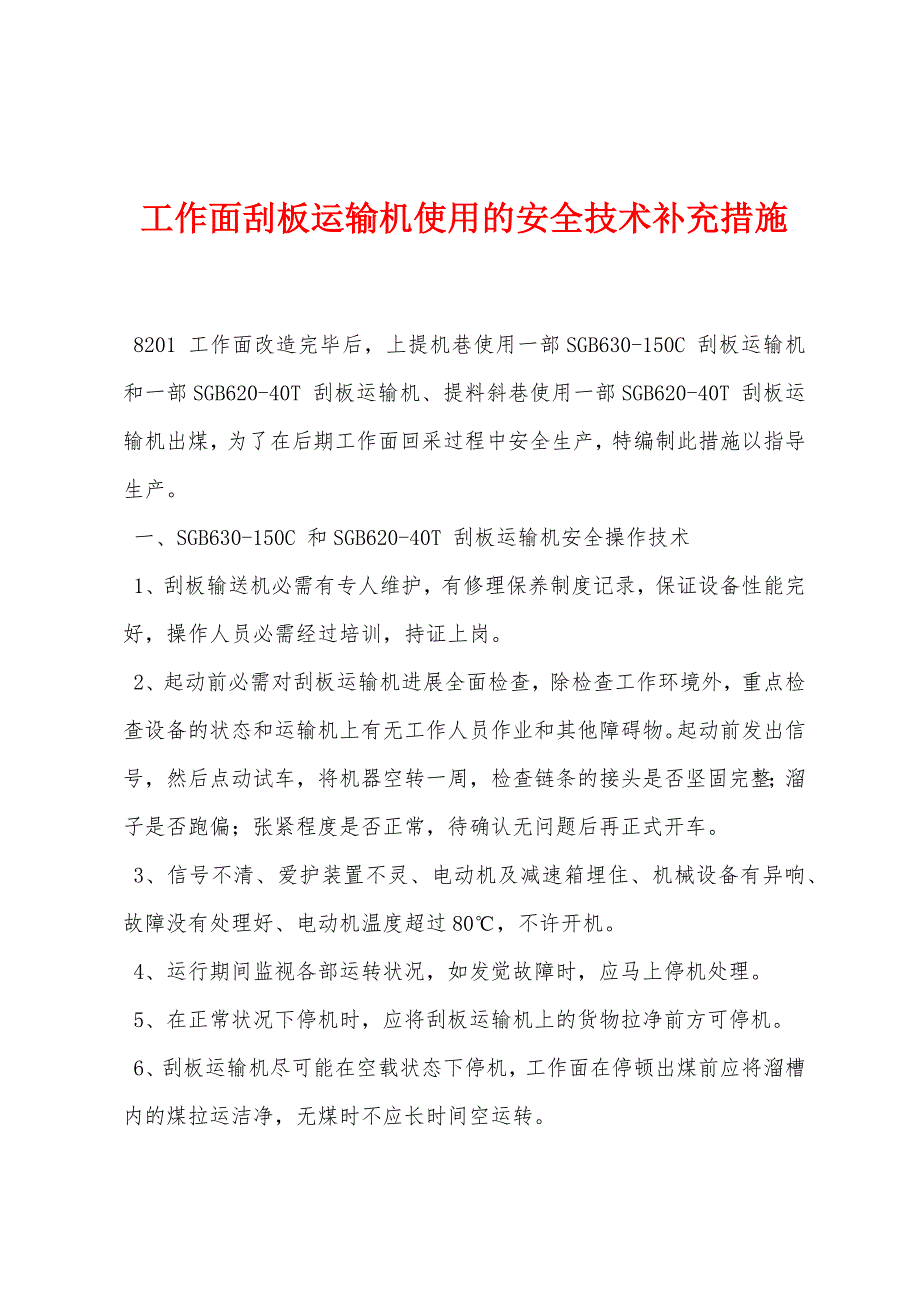 工作面刮板运输机使用的安全技术补充措施.docx_第1页