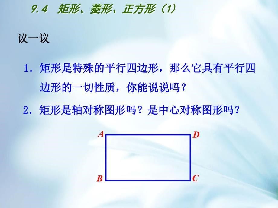 精品【苏科版】八年级下册9.4矩形、菱形、正方形1ppt课件_第5页