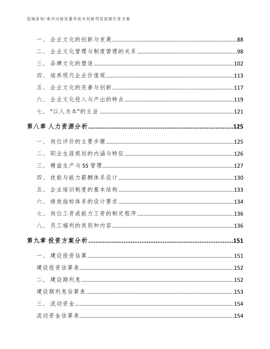 泉州功能性器件技术创新项目招商引资方案_参考范文_第3页