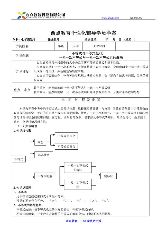 西点教育教案 七年级数学不等式与不等式组教案第四课时.doc